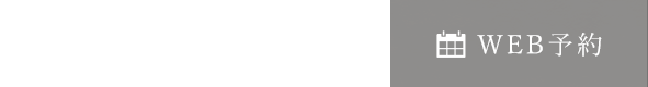 WEB予約
